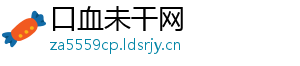 口血未干网